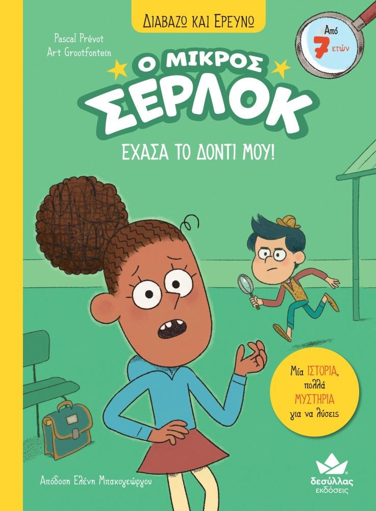 Ο ΜΙΚΡΟΣ ΣΕΡΛΟΚ (05): ΕΧΑΣΑ ΤΟ ΔΟΝΤΙ ΜΟΥ!