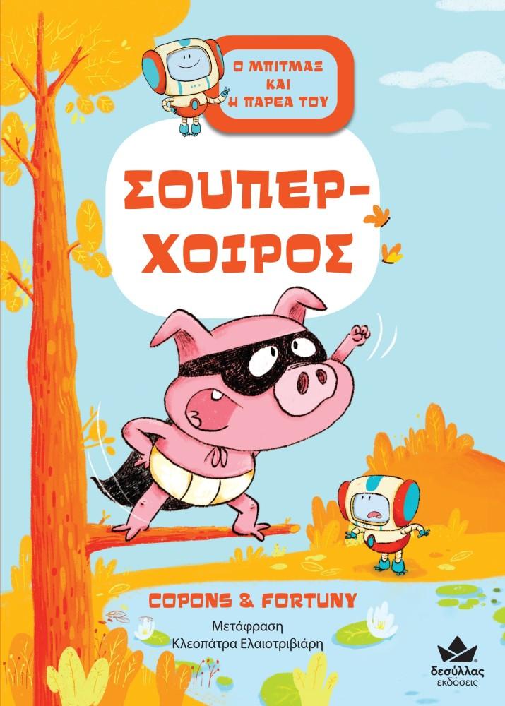 ΣΟΥΠΕΡ-ΧΟΙΡΟΣ
