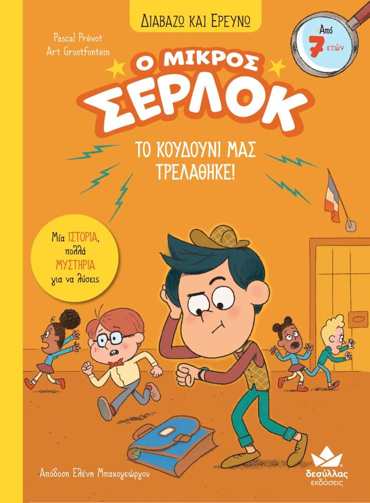 Ο ΜΙΚΡΟΣ ΣΕΡΛΟΚ (07): ΤΟ ΚΟΥΔΟΥΝΙ ΜΑΣ ΤΡΕΛΑΘΗΚΕ!