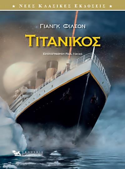 ΤΙΤΑΝΙΚΟΣ(ΕΙΚΟΝΟΓΡΑΦΗΜΕΝΗ ΕΚΔΟΣΗ)