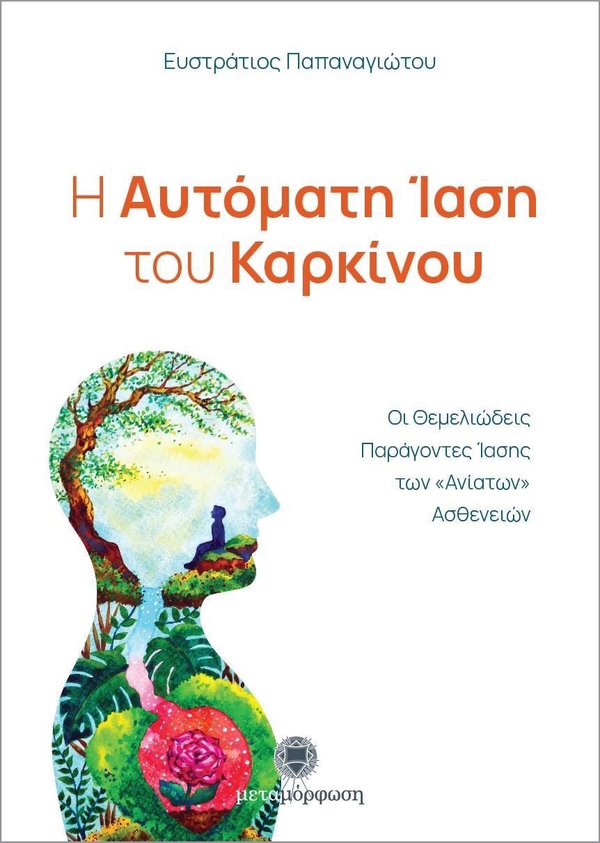 Η ΑΥΤΟΜΑΤΗ ΙΑΣΗ ΤΟΥ ΚΑΡΚΙΝΟΥ