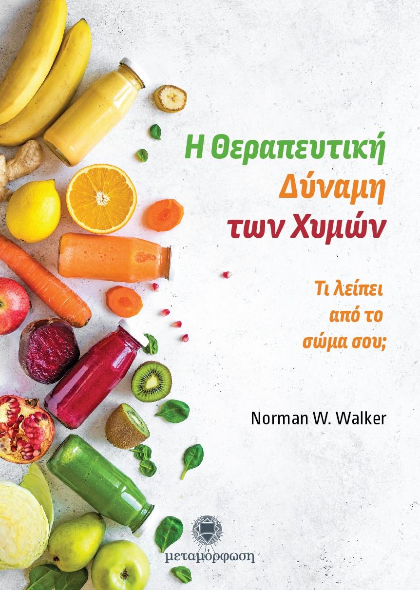 Η ΘΕΡΑΠΕΥΤΙΚΗ ΔΥΝΑΜΗ ΤΩΝ ΧΥΜΩΝ