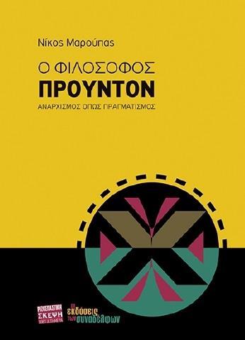 Ο ΦΙΛΟΣΟΦΟΣ ΠΡΟΥΤΟΝ. ΑΝΑΡΧΙΣΜΟΣ ΟΠΩΣ ΠΡΑΓΜΑΤΙΚΟΤΗΤΑ