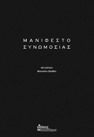 ΜΑΝΙΦΕΣΤΟ ΣΥΝΩΜΟΣΙΑΣ