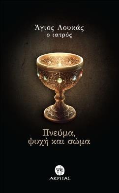 ΠΝΕΥΜΑ, ΨΥΧΗ ΚΑΙ ΣΩΜΑ