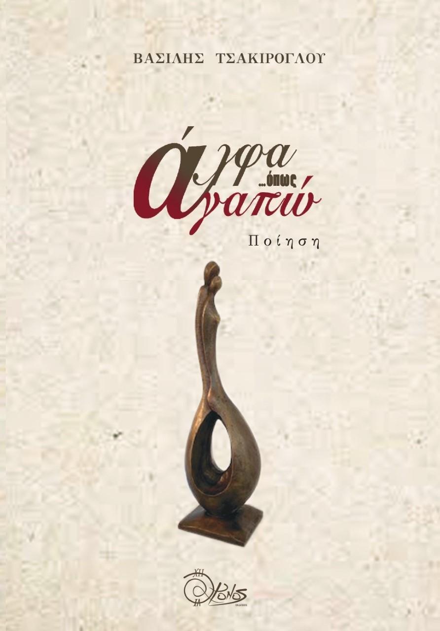 Α...ΟΠΩΣ ΑΓΑΠΩ