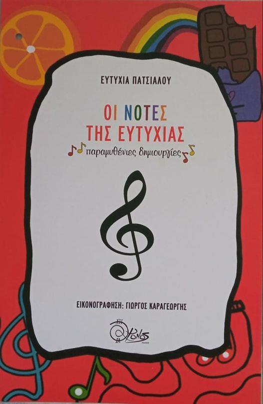 ΟΙ ΝΟΤΕΣ ΤΗΣ ΕΥΤΥΧΙΑΣ