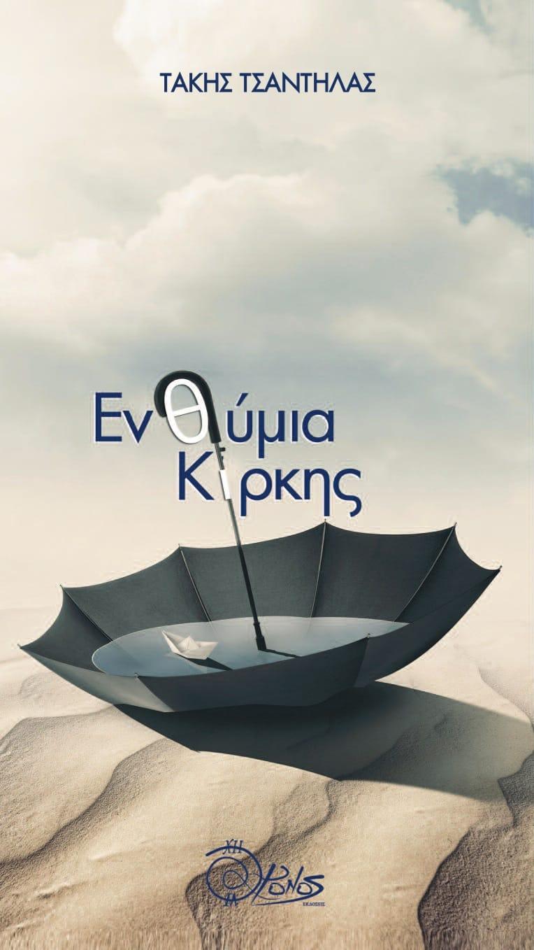ΕΝΘΥΜΙΑ ΚΙΡΚΗΣ (No 55)