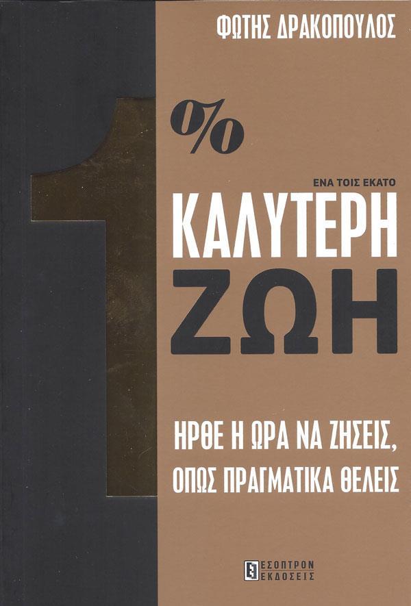 ΕΝΑ ΤΟΙΣ ΕΚΑΤΟ ΚΑΛΥΤΕΡΗ ΖΩΗ