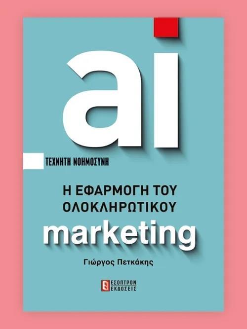 ΑΙ- ΤΕΧΝΗΤΗ ΝΟΗΜΟΣΥΝΗ Η ΕΦΑΡΜΟΓΗ ΤΟΥ ΟΛΟΚΛΗΡΩΤΙΚΟΥ MARKETING