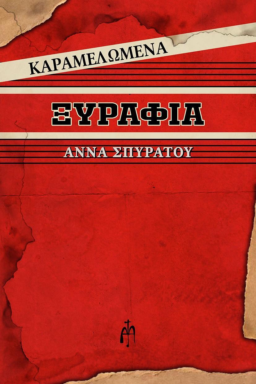 ΚΑΡΑΜΕΛΩΜΕΝΑ ΞΥΡΑΦΙΑ
