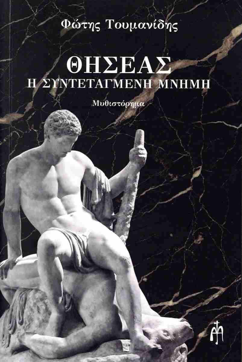 ΘΗΣΕΑΣ: Η ΣΥΝΤΕΤΑΓΜΕΝΗ ΜΝΗΜΗ