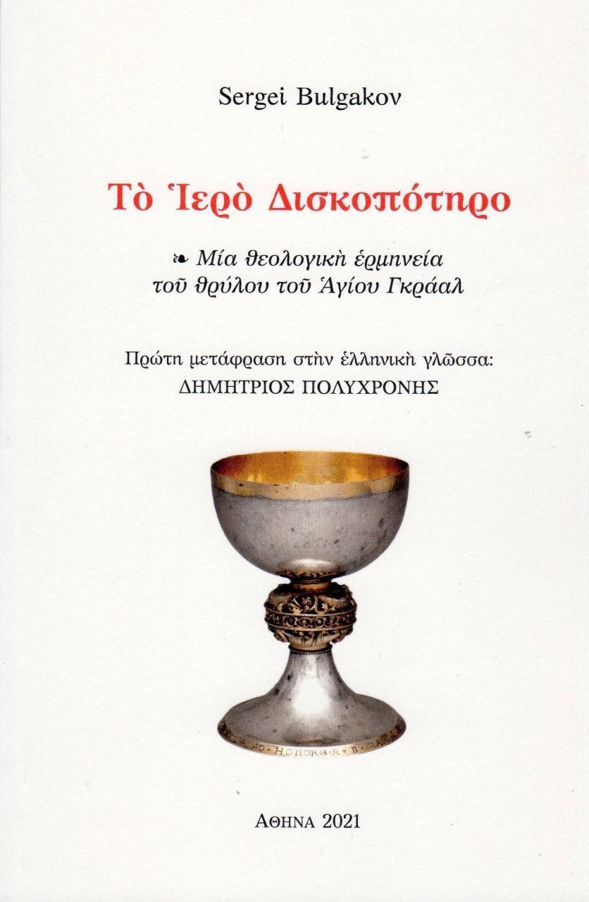 ΤΟ ΙΕΡΟ ΔΙΣΚΟΠΟΤΗΡΟ