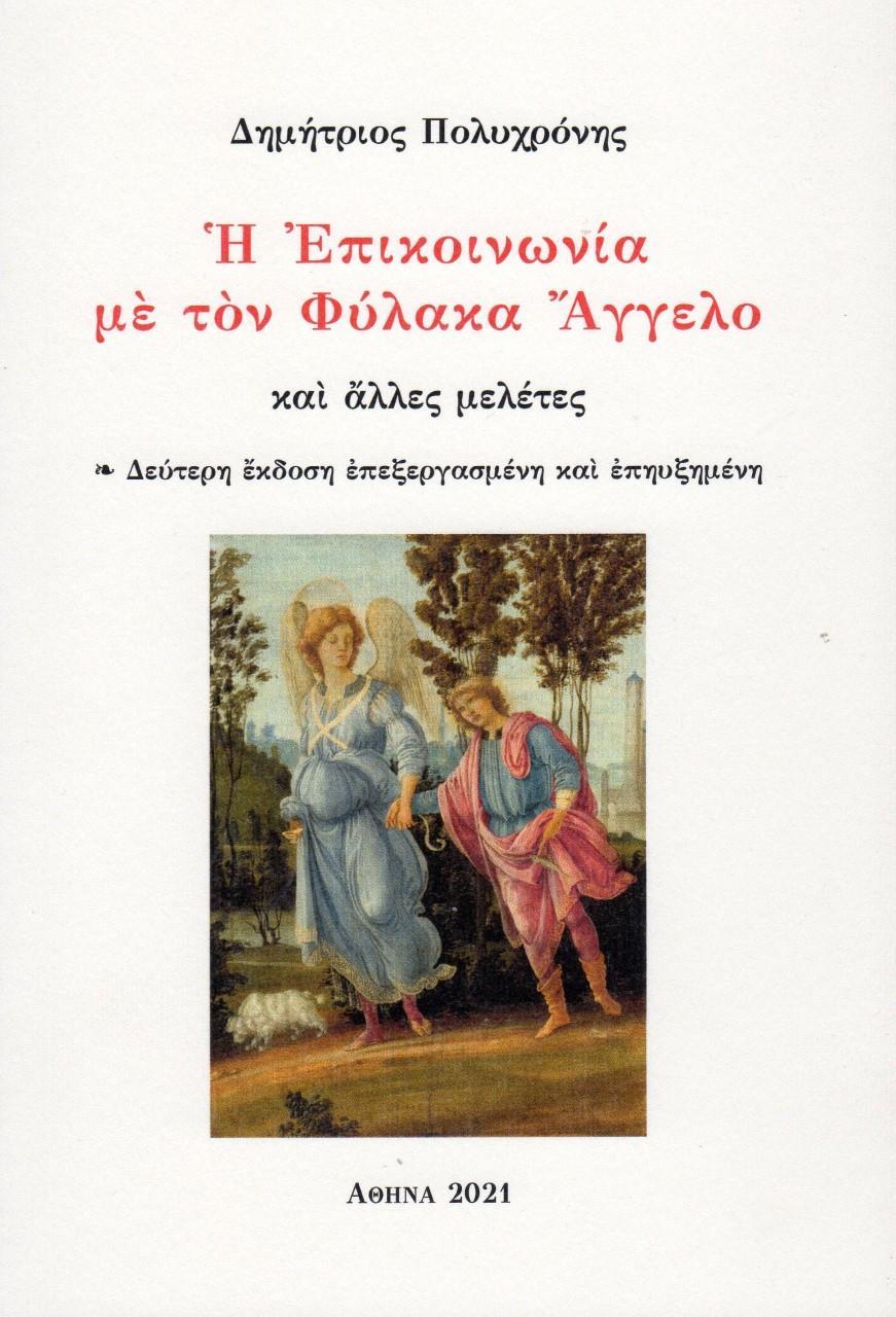 Η ΕΠΙΚΟΙΝΩΝΙΑ ΜΕ ΤΟΝ ΦΥΛΑΚΑ ΑΓΓΕΛΟ