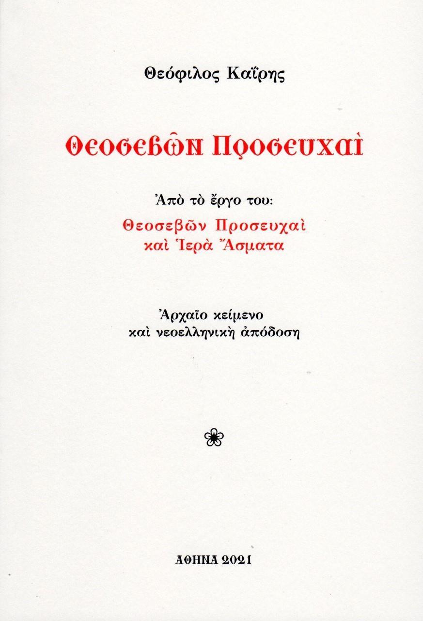 ΘΕΟΣΕΒΩΝ ΠΡΟΣΕΥΧΑΙ