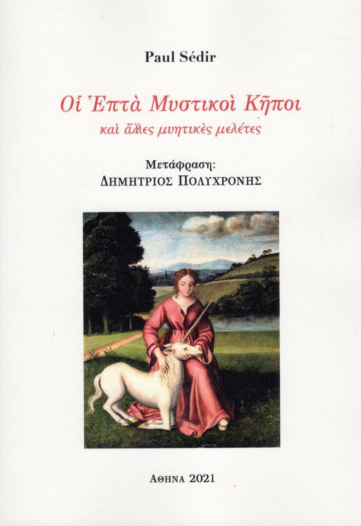 ΟΙ ΕΠΤΑ ΜΥΣΤΙΚΟΙ ΚΗΠΟΙ