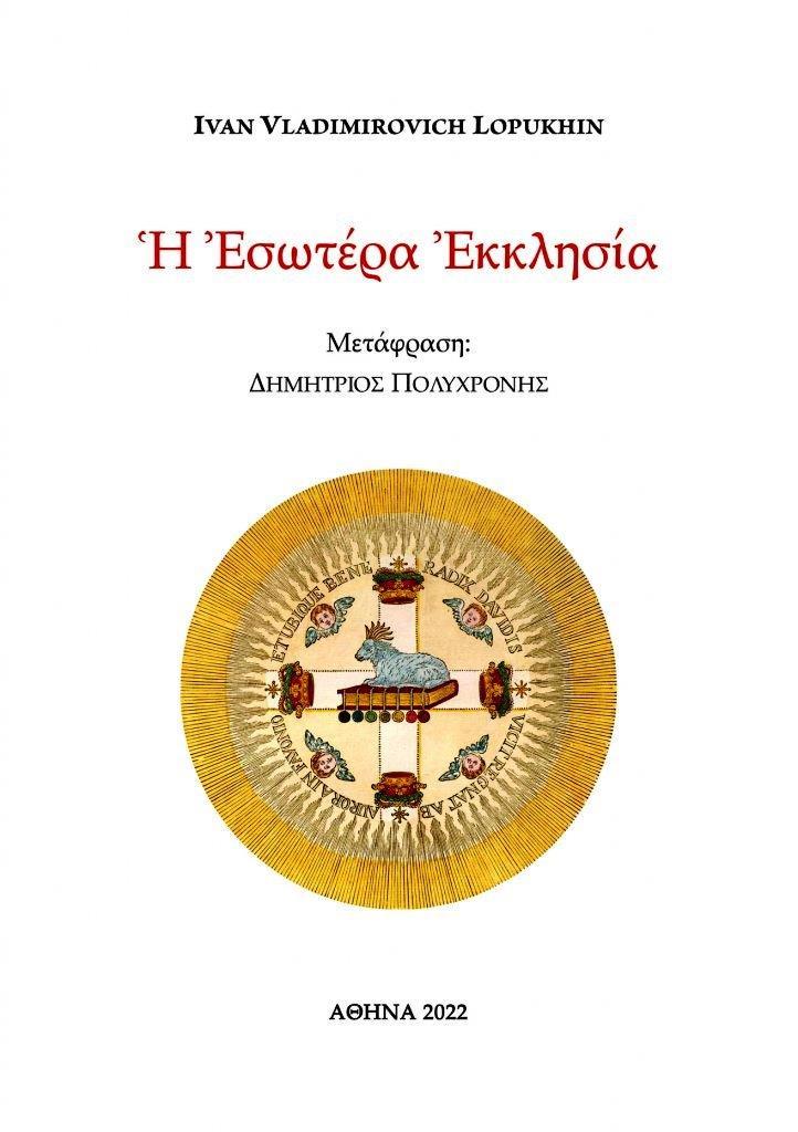 Η ΕΣΩΤΕΡΑ ΕΚΚΛΗΣΙΑ