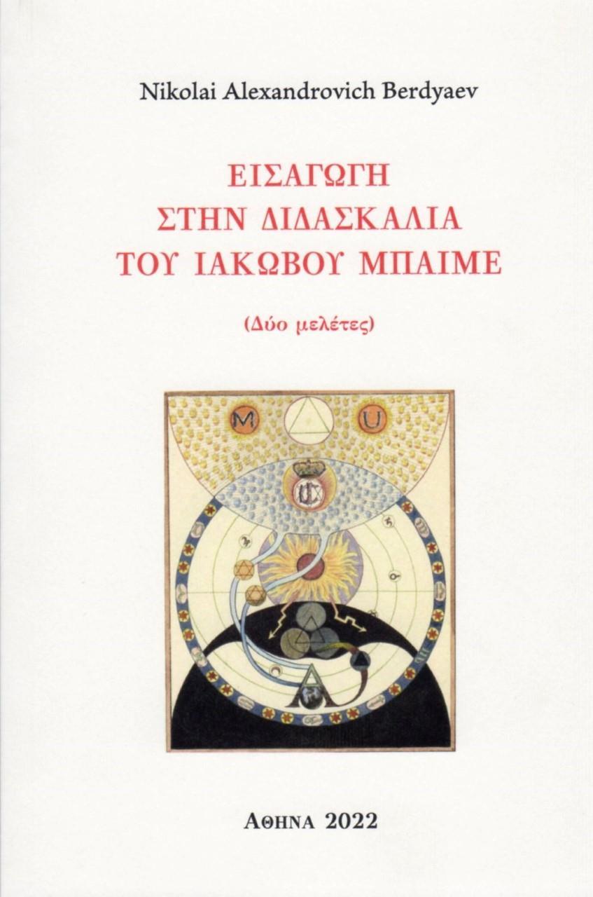 ΕΙΣΑΓΩΓΗ ΣΤΗΝ ΔΙΔΑΣΚΑΛΙΑ ΤΟΥ ΙΑΚΩΒΟΥ ΜΠΑΙΜΕ