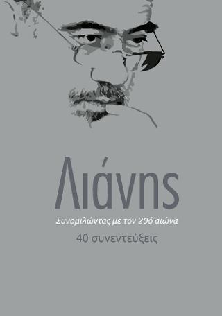 ΣΥΝΟΜΙΛΩΝΤΑΣ ΜΕ ΤΟΝ 20ο ΑΙΩΝΑ