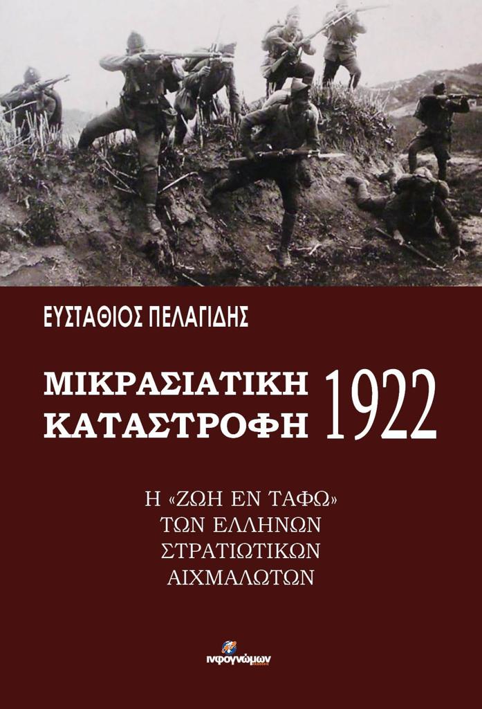 ΜΙΚΡΑΣΙΑΤΙΚΗ ΚΑΤΑΣΤΡΟΦΗ 1922