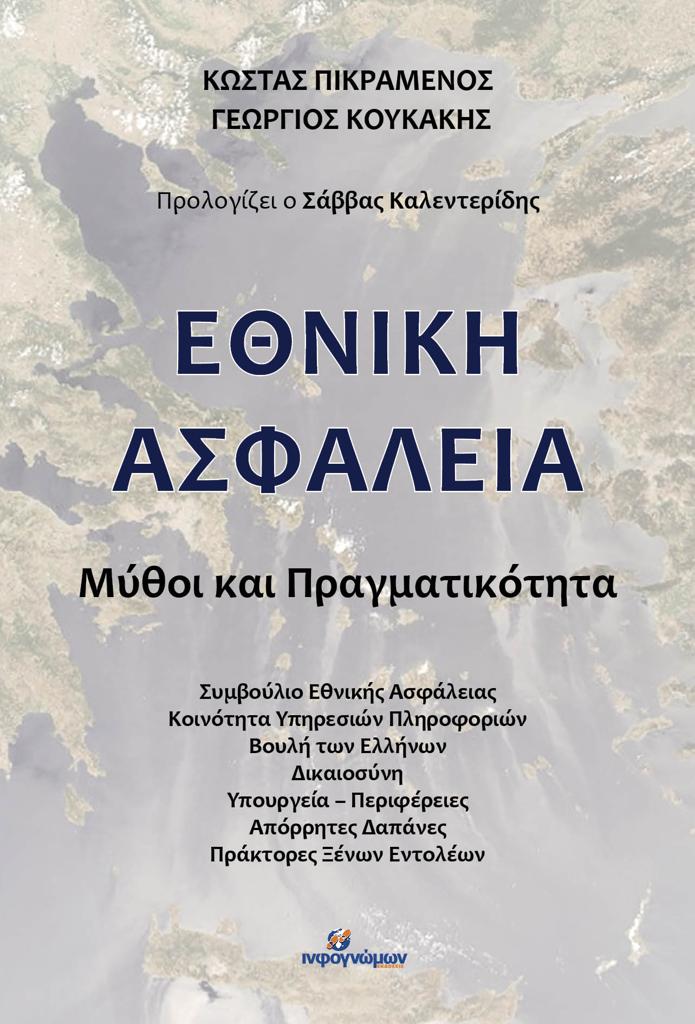 ΕΘΝΙΚΗ ΑΣΦΑΛΕΙΑ (No 51)