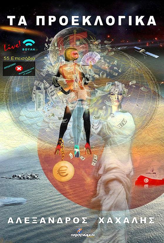 ΤΑ ΠΡΟΕΚΛΟΓΙΚΑ