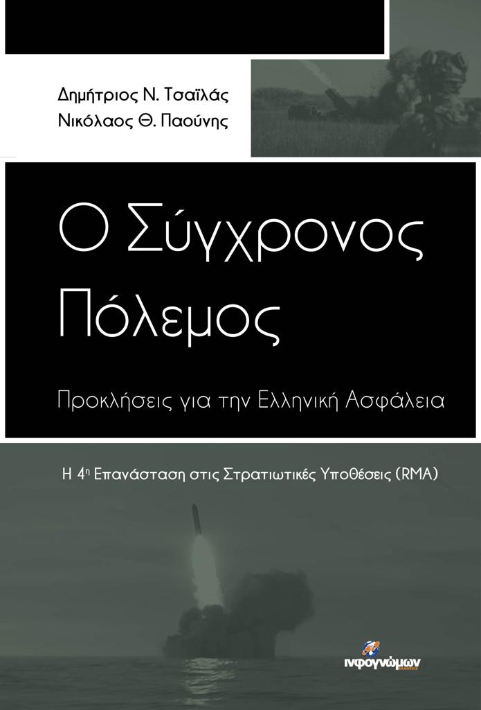 Ο ΣΥΓΧΡΟΝΟΣ ΠΟΛΕΜΟΣ: ΠΡΟΚΛΗΣΕΙΣ ΓΙΑ ΤΗΝ ΕΛΛΗΝΙΚΗ ΑΣΦΑΛΕΙΑ (No 52)