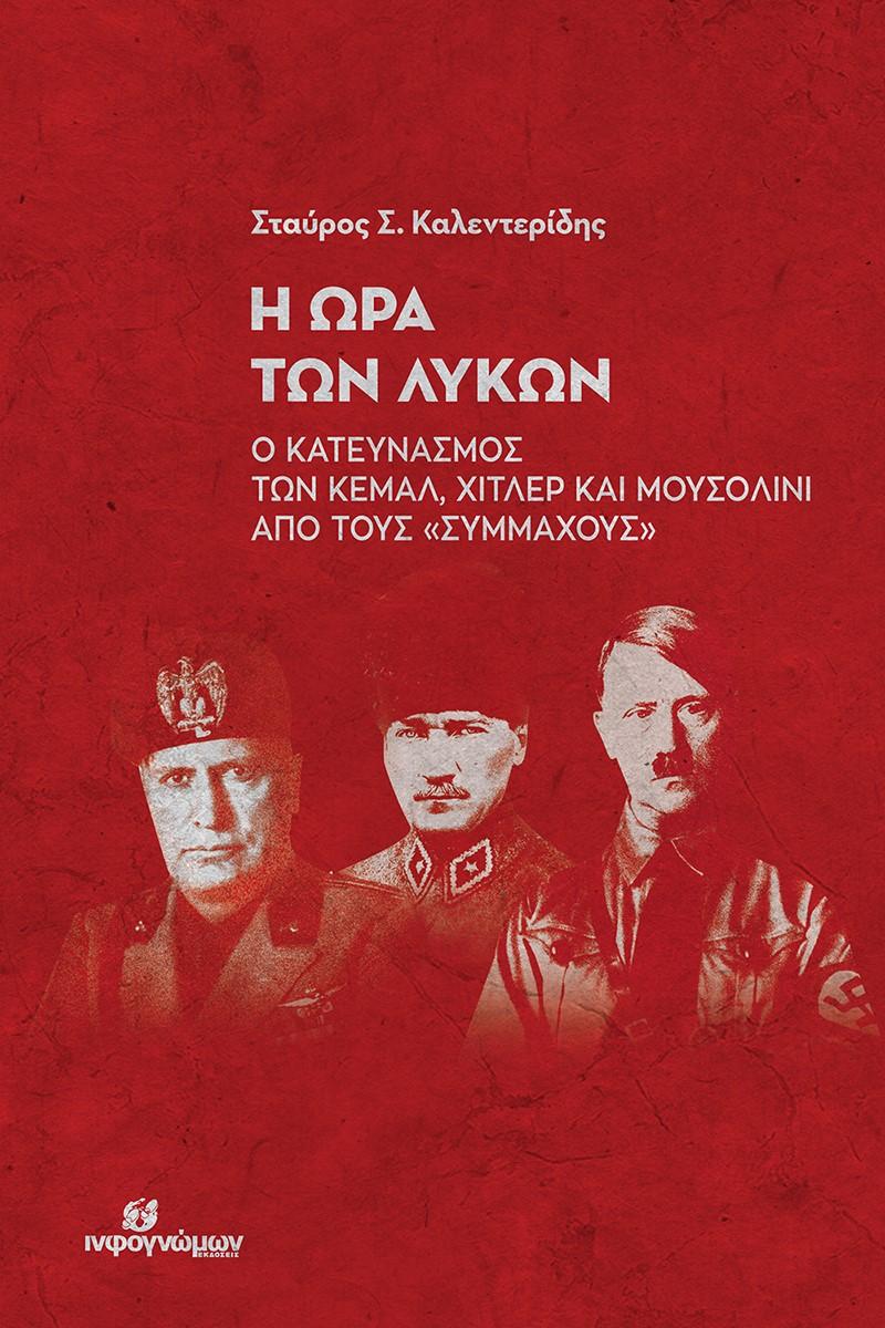 Η ΩΡΑ ΤΩΝ ΛΥΚΩΝ (No 53)