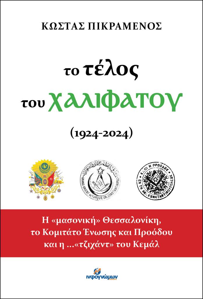 ΤΟ ΤΕΛΟΣ ΤΟΥ ΧΑΛΙΦΑΤΟΥ