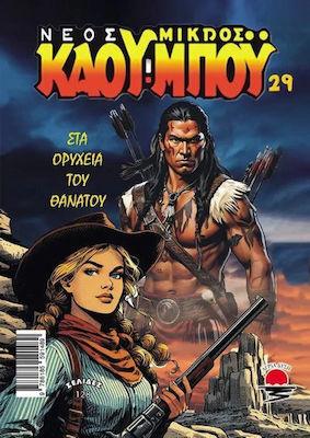 ΝΕΟΣ ΜΙΚΡΟΣ ΚΑΟΥ-ΜΠΟΥ (29): ΣΤΑ ΟΡΥΧΕΙΑ ΤΟΥ ΘΑΝΑΤΟΥ