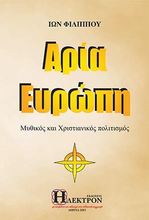 ΑΡΙΑ ΕΥΡΩΠΗ - ΤΟΜΟΣ: 1