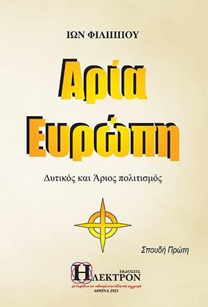 ΑΡΙΑ ΕΥΡΩΠΗ - ΤΟΜΟΣ: 2