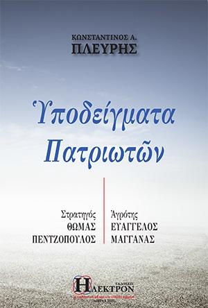ΥΠΟΔΕΙΓΜΑΤΑ ΠΑΤΡΙΩΤΩΝ