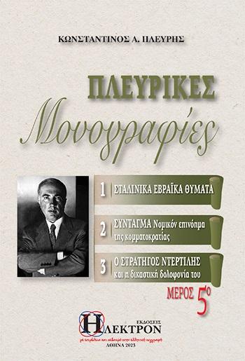 ΠΛΕΥΡΙΚΕΣ ΜΟΝΟΓΡΑΦΙΕΣ - ΤΟΜΟΣ: 5