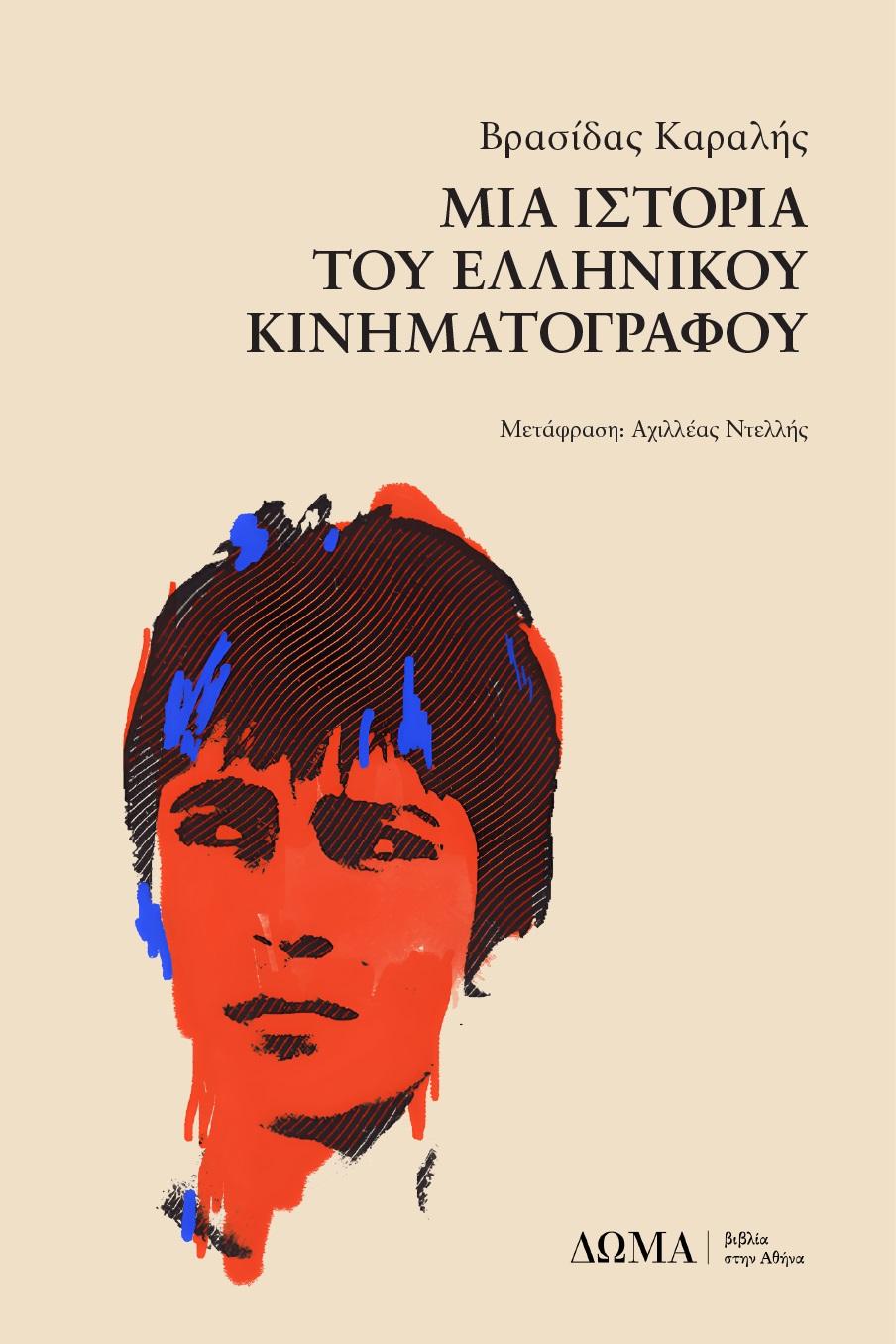 ΜΙΑ ΙΣΤΟΡΙΑ ΤΟΥ ΕΛΛΗΝΙΚΟΥ ΚΙΝΗΜΑΤΟΓΡΑΦΟΥ