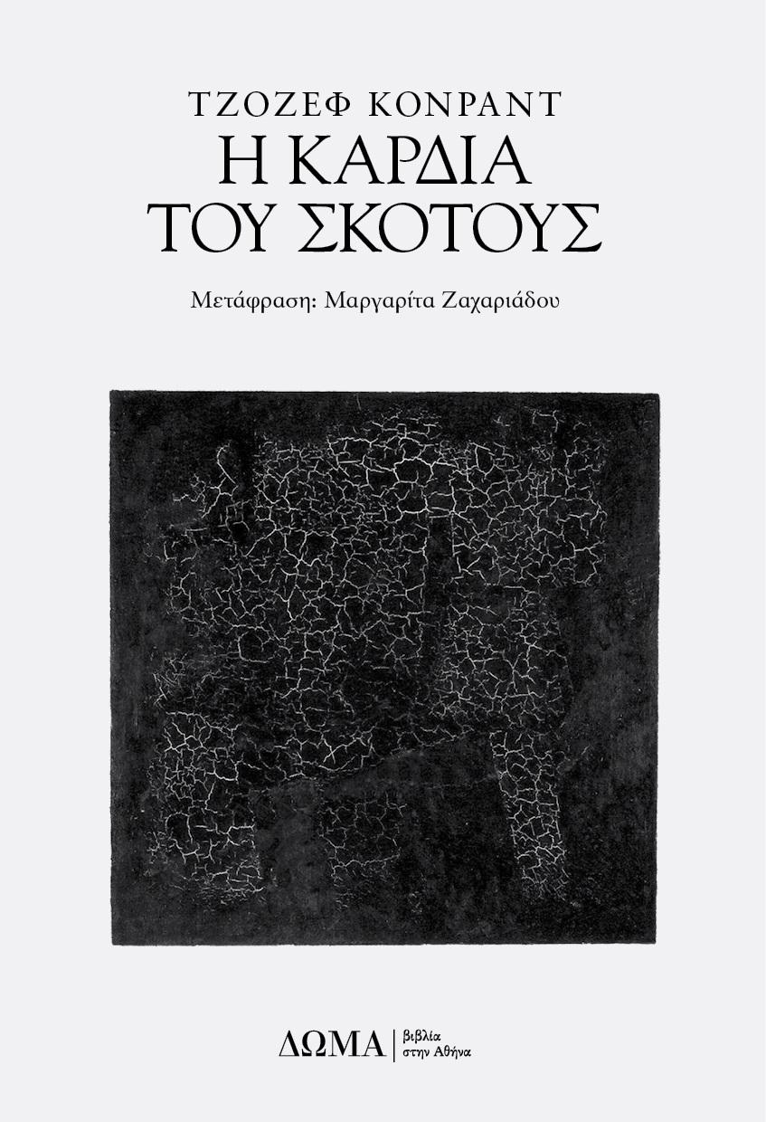 Η ΚΑΡΔΙΑ ΤΟΥ ΣΚΟΤΟΥΣ (No 27)