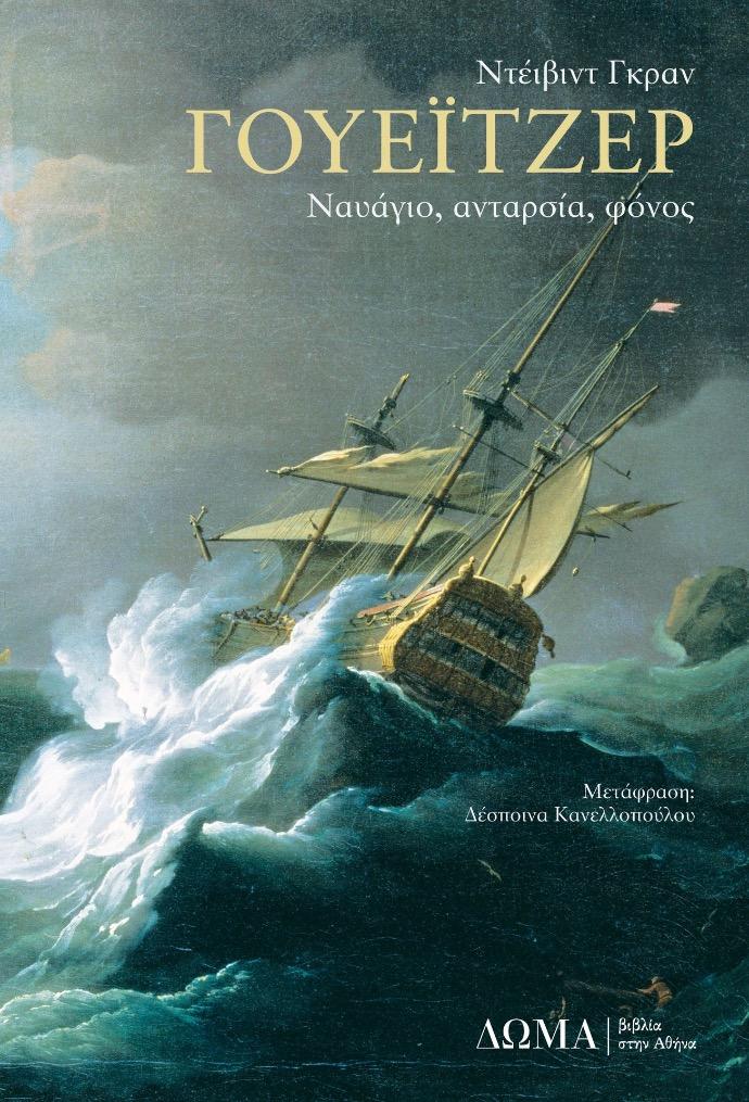 ΓΟΥΕΙΤΖΕΡ: ΝΑΥΑΓΟΣ, ΑΝΤΑΡΣΙΑ, ΦΟΝΟΣ