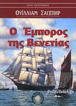 Ο ΕΜΠΟΡΟΣ ΤΗΣ ΒΕΝΕΤΙΑΣ