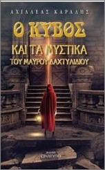 Ο ΚΥΒΟΣ ΚΑΙ ΤΑ ΜΥΣΤΙΚΑ ΤΟΥ ΜΑΥΡΟΥ ΔΑΧΤΥΛΙΔΙΟΥ