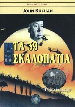 ΤΑ 39 ΣΚΑΛΟΠΑΤΙΑ