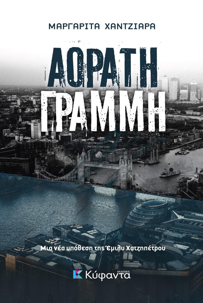ΑΟΡΑΤΗ ΓΡΑΜΜΗ (No 15)