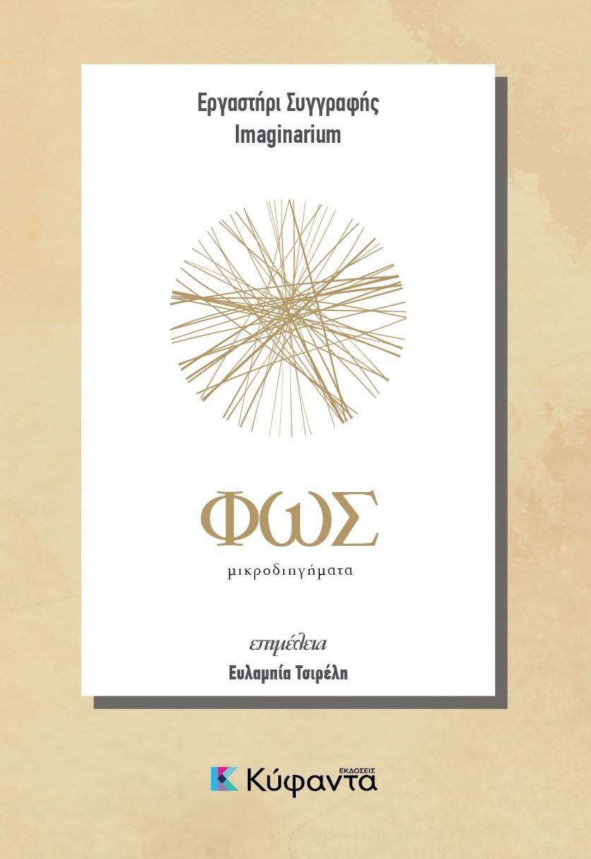 ΦΩΣ ΚΑΙ ΣΚΟΤΑΔΙ