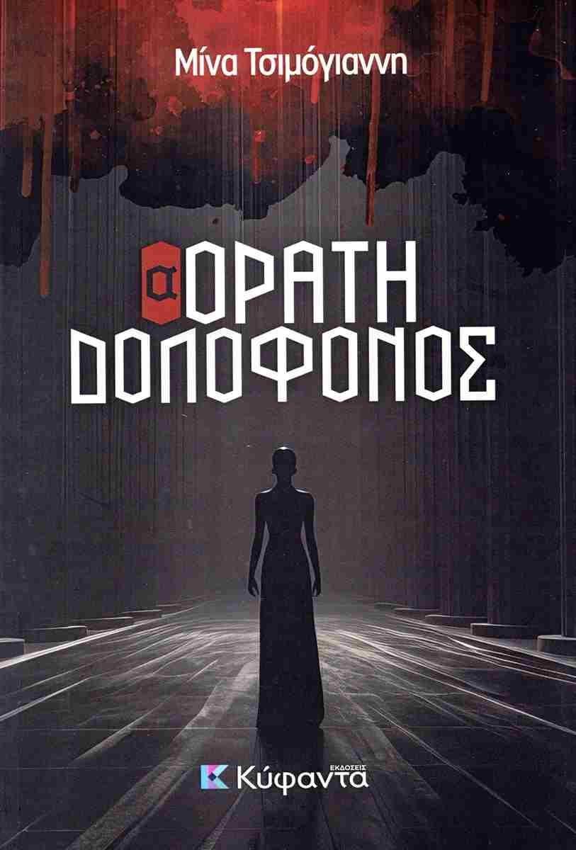 (Α)ΟΡΑΤΟΣ ΔΟΛΟΦΟΝΟΣ