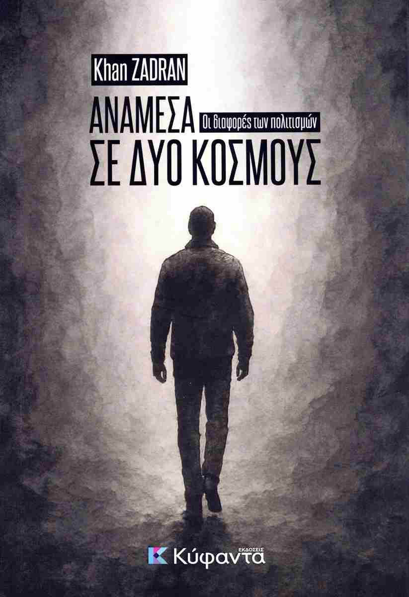 ΑΝΑΜΕΣΑ ΣΕ ΔΥΟ ΚΟΣΜΟΥΣ