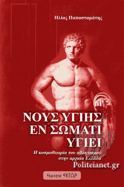 ΝΟΥΣ ΥΓΙΗΣ ΕΝ ΣΩΜΑΤΙ ΥΓΙΕΙ