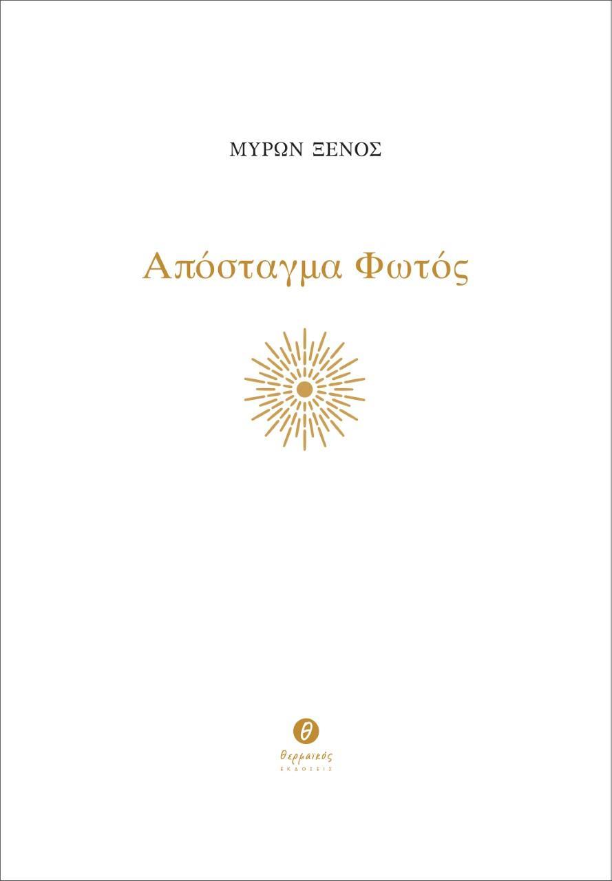 ΑΠΟΣΤΑΓΜΑ ΦΩΤΟΣ