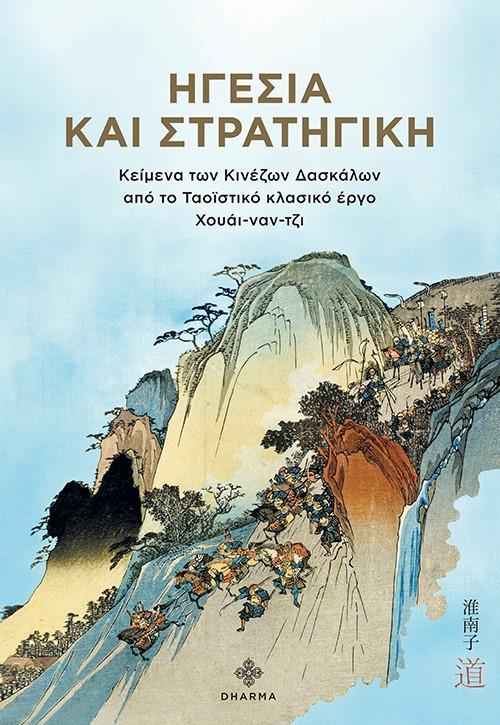 ΗΓΕΣΙΑ ΚΑΙ ΣΤΡΑΤΗΓΙΚΗ