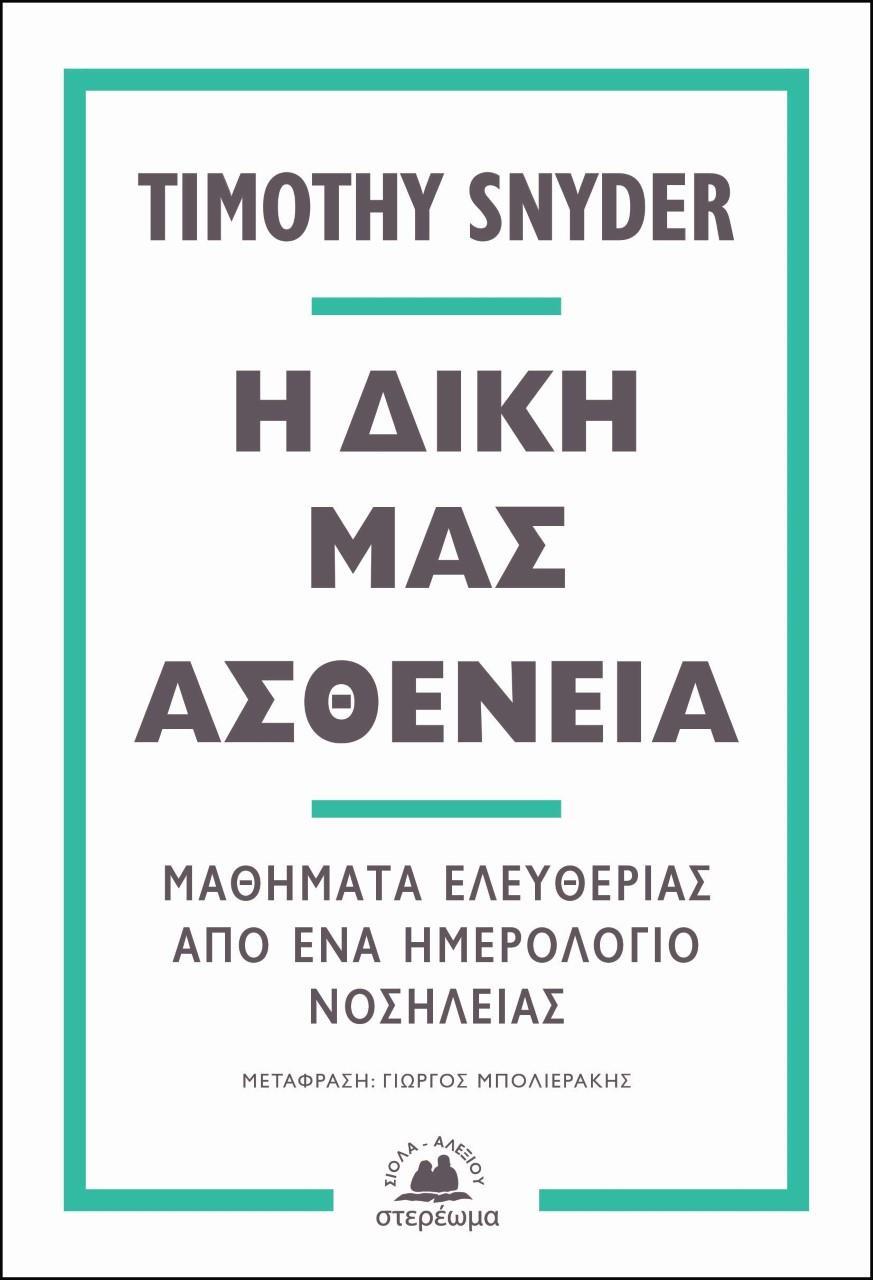 Η ΔΙΚΗ ΜΑΣ ΑΣΘΕΝΕΙΑ