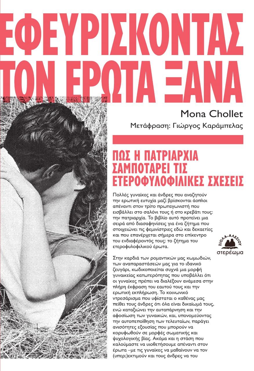 ΕΦΕΥΡΙΣΚΟΝΤΑΣ ΤΟΝ ΕΡΩΤΑ ΞΑΝΑ