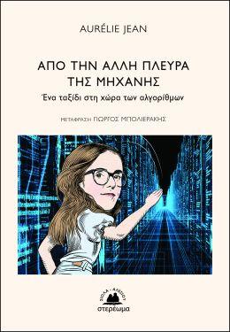 ΑΠΟ ΤΗΝ ΑΛΛΗ ΠΛΕΥΡΑ ΤΗΣ ΜΗΧΑΝΗΣ